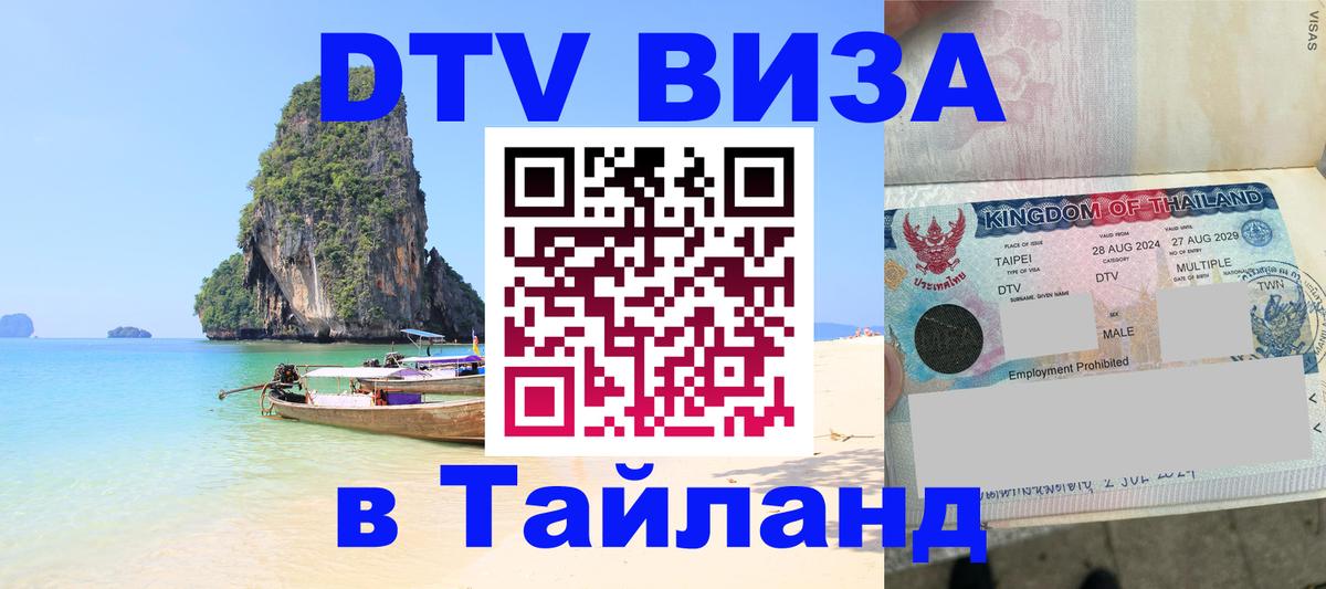 Стоимость и условия DTV визы — оформление в Таиланд под ключ - 