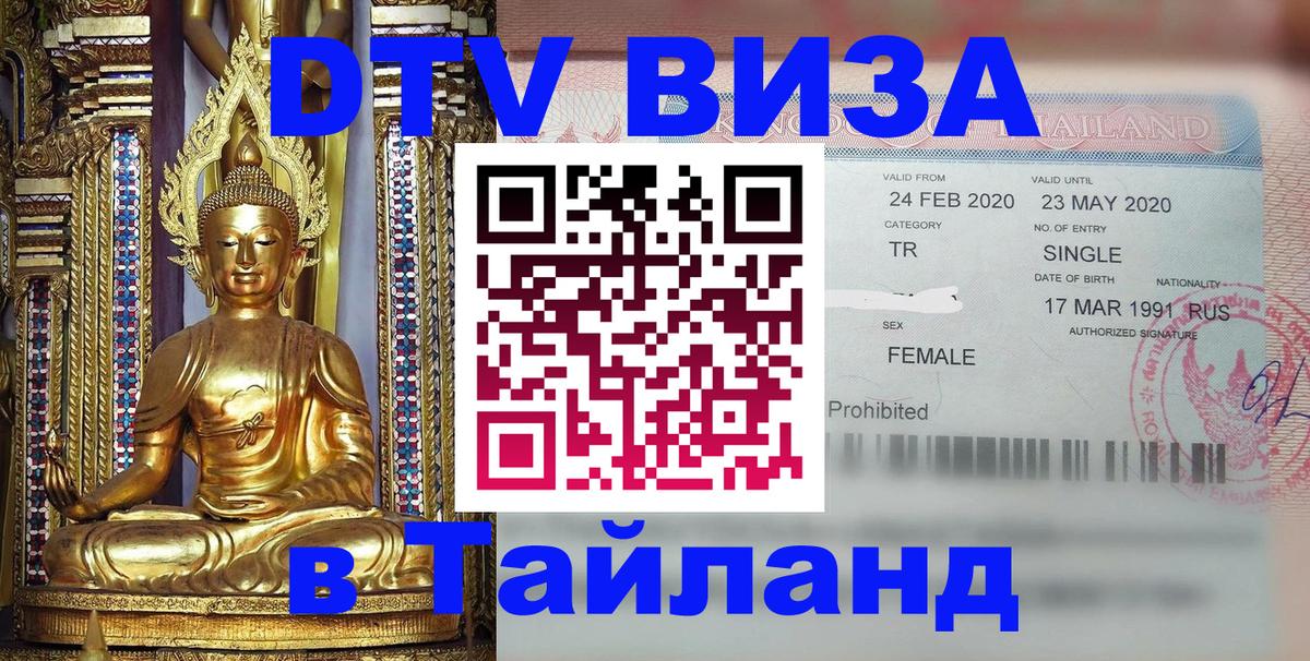 Destination Thailand Visa (DTV виза) 
